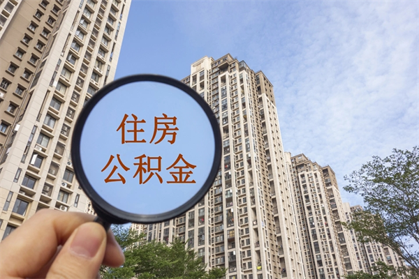 沧州市住房公积金官网-果洛公积金代办平台